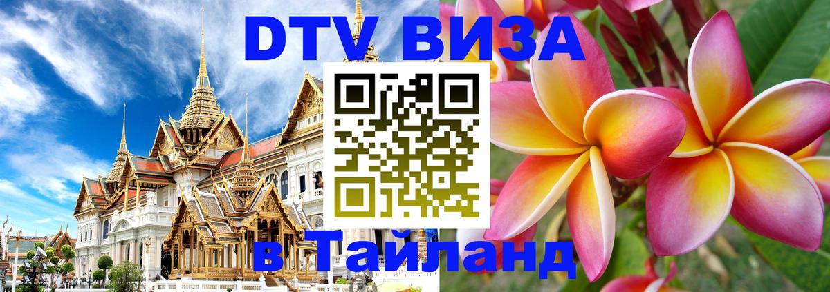DTV Visa Thailand — прайс и условия, виза без дополнительных документов - 