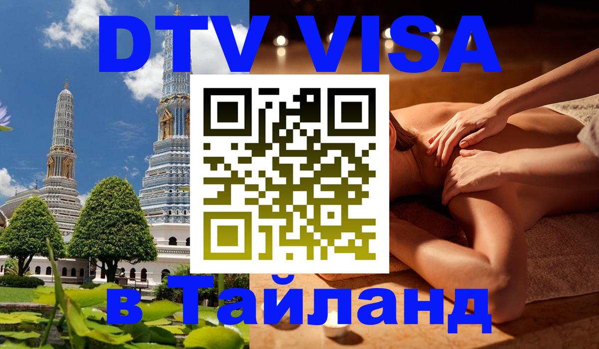VISA в Тайланд для удалёнщиков 